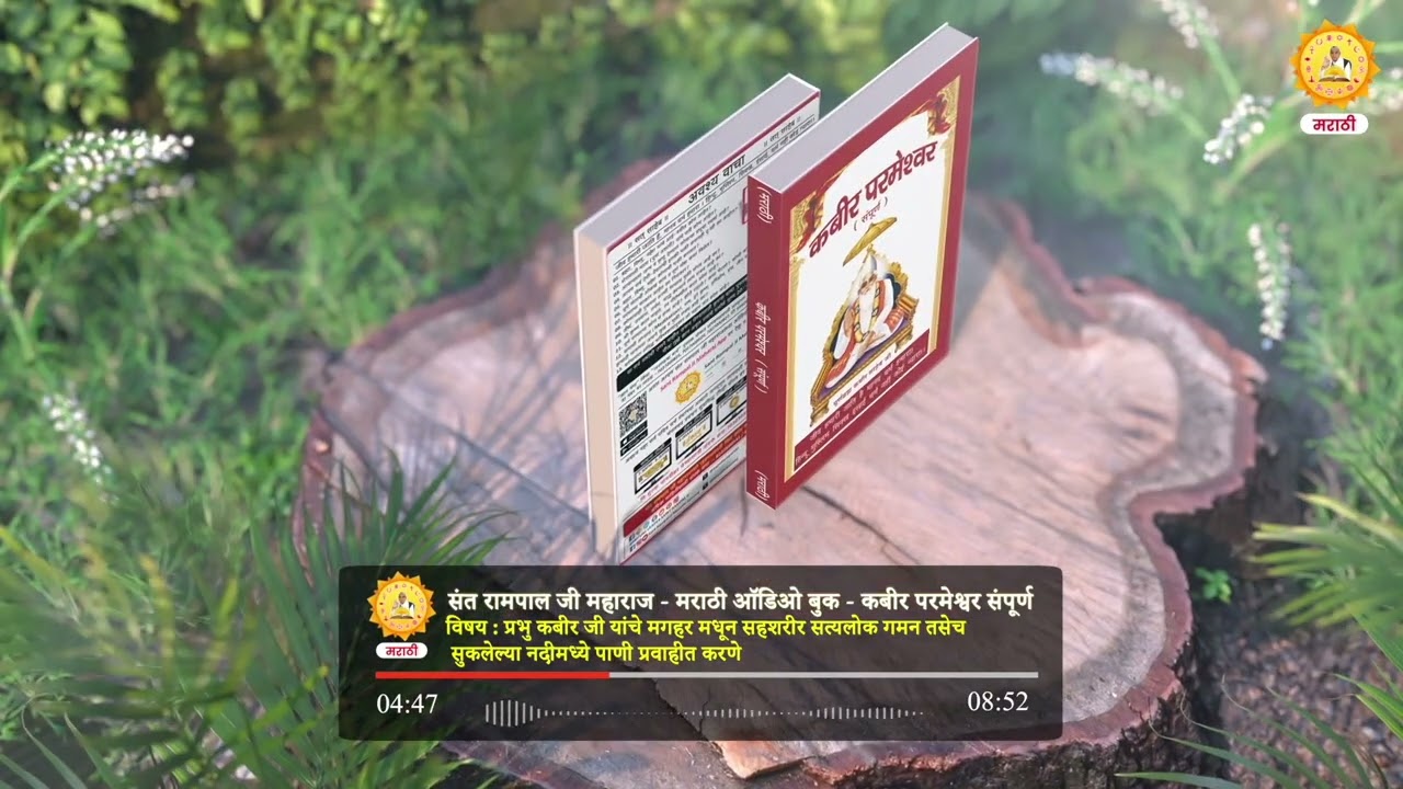 Kabir Parmeshwar Sampurn Marathi | Audio Book | Topic - 066 | Sant Rampal Ji Marathi Satsang