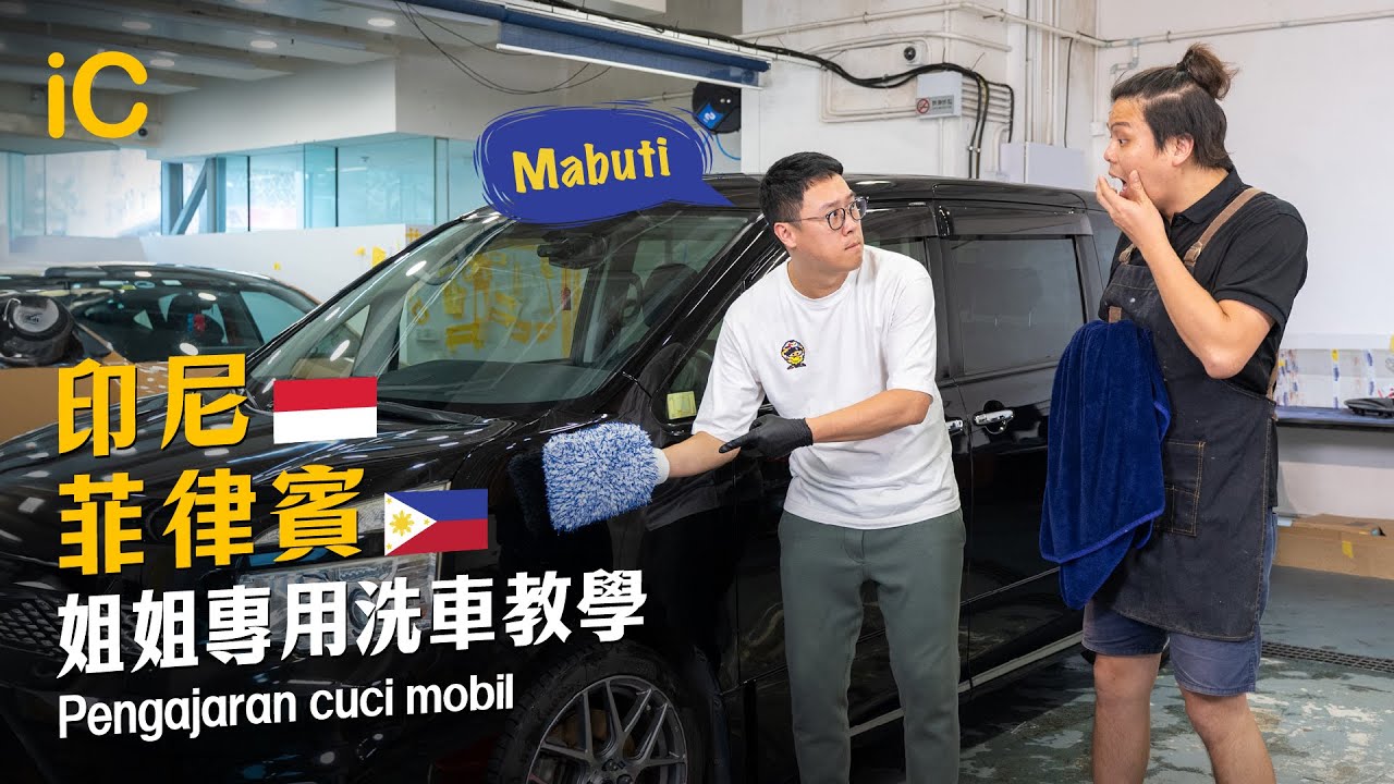 專為菲律賓和印尼姐姐而設的洗車教學 | 雙語廣播 直接俾工人姐姐睇