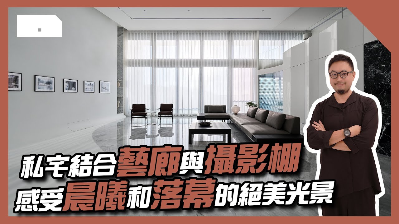 隱身陽明山的私宅！藝廊、攝影棚共構的家🏠 挑高4.8米 將日升落暮盡收眼底🌇【家的一百種樣貌 EP.11】 | HOME DELUXE  弘第 ft.敘研設計