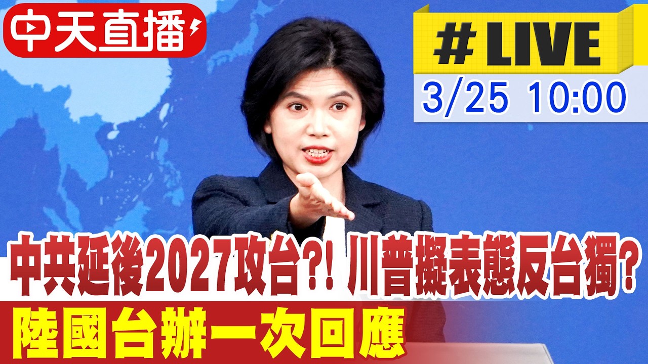 【中天直播#LIVE】中共延後2027攻台?! 川普擬表態反台獨?  陸國台辦一次回應 20260325@中天新聞CtiNews