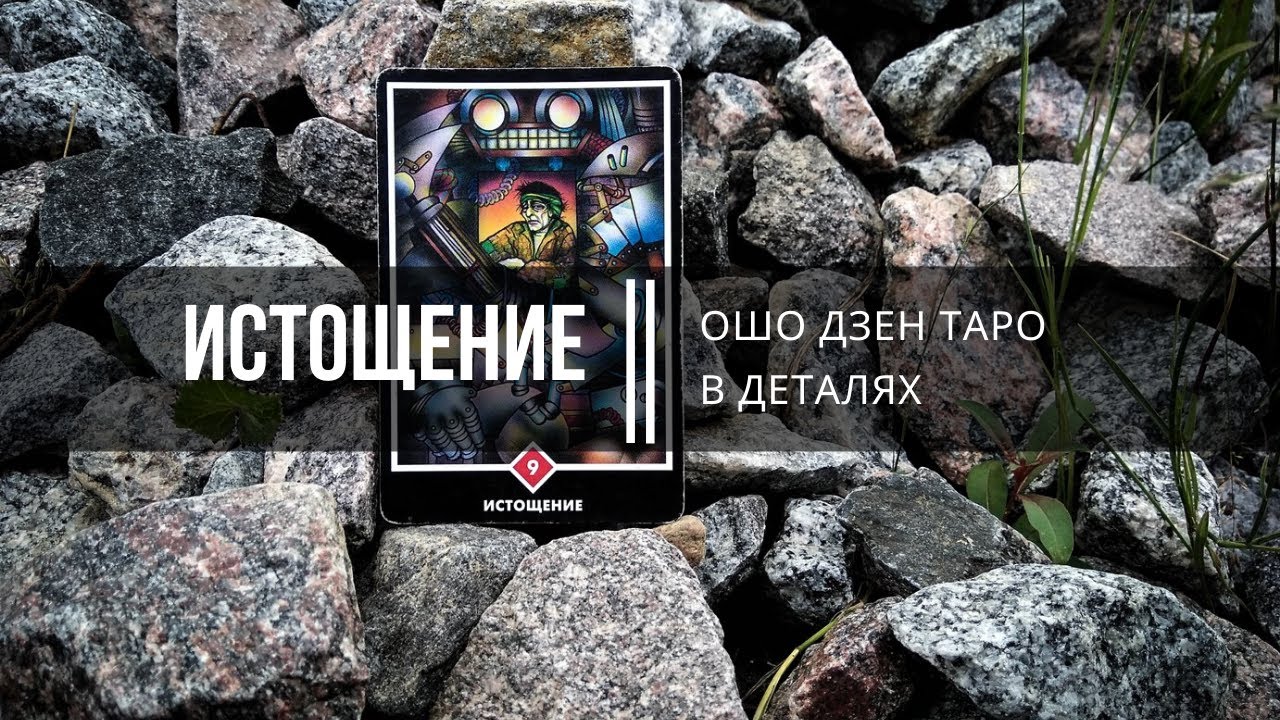 Ошо Дзен Таро в деталях. Истощение