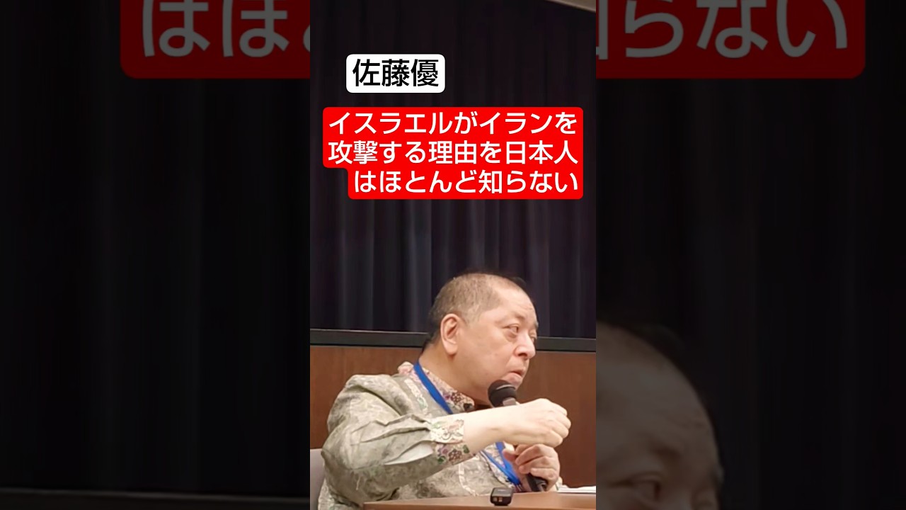 イスラエルがイランを攻撃する理由　#shorts #佐藤優  #鈴木宗男