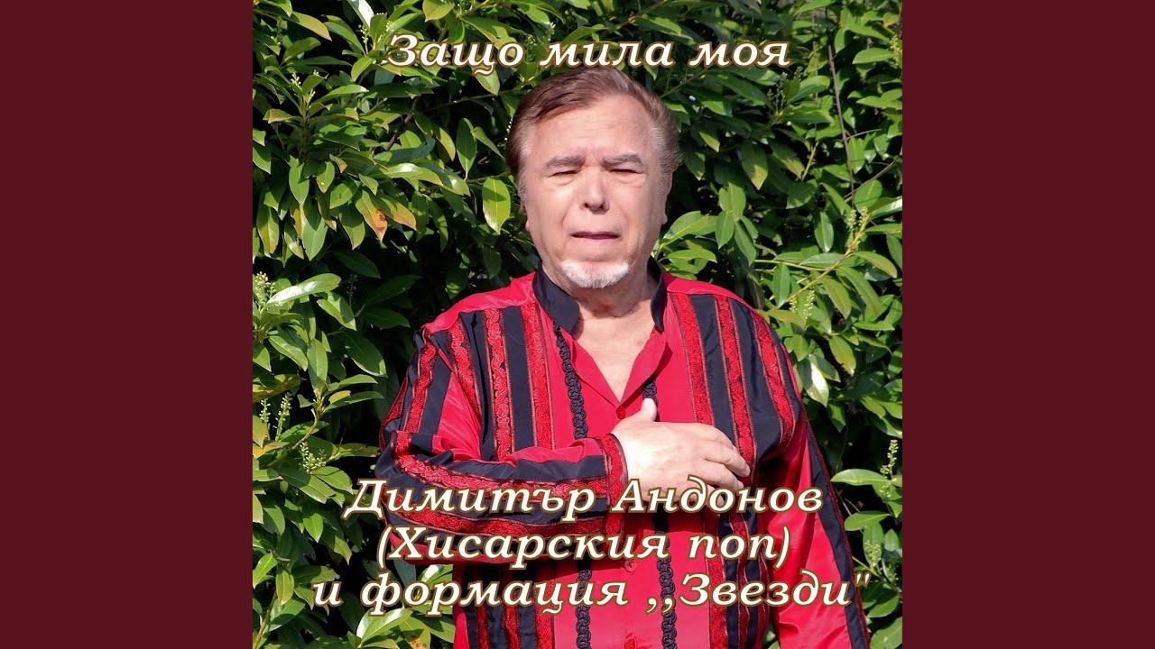 Защо мила моя