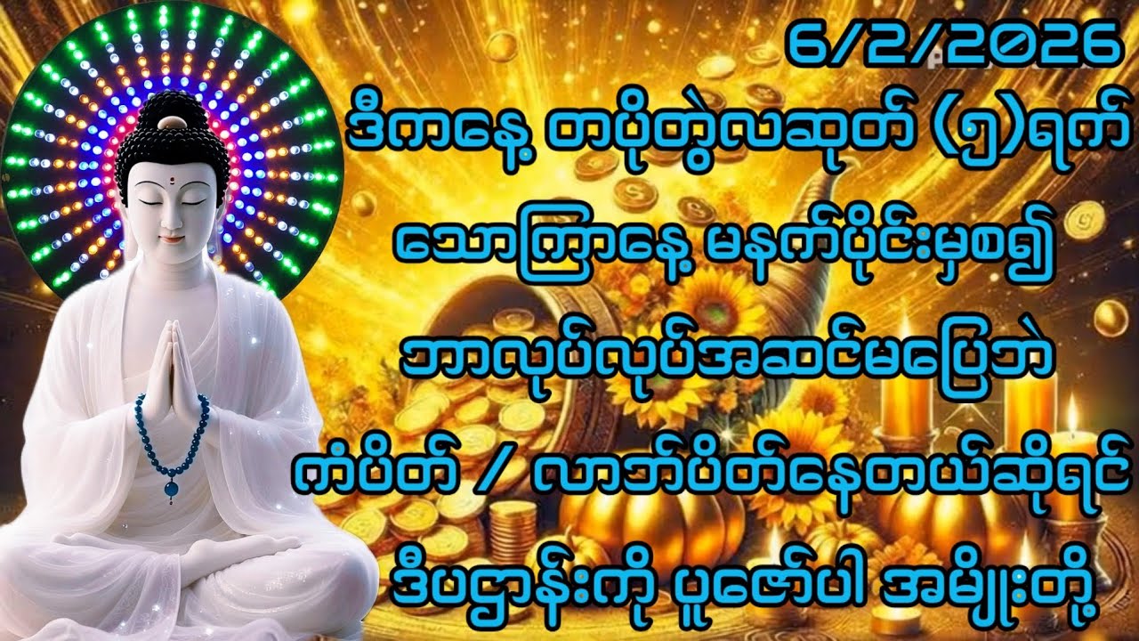 6/2/2026 တပိုတွဲလဆုတ်၅ရက် သောကြာနေ့မှာ ကံပွင့် လာဘ်ပွင့်စေဖို့ ဒီပဌာန်းကိုဖွင့် ပူဇော်လိုက်ပါ။