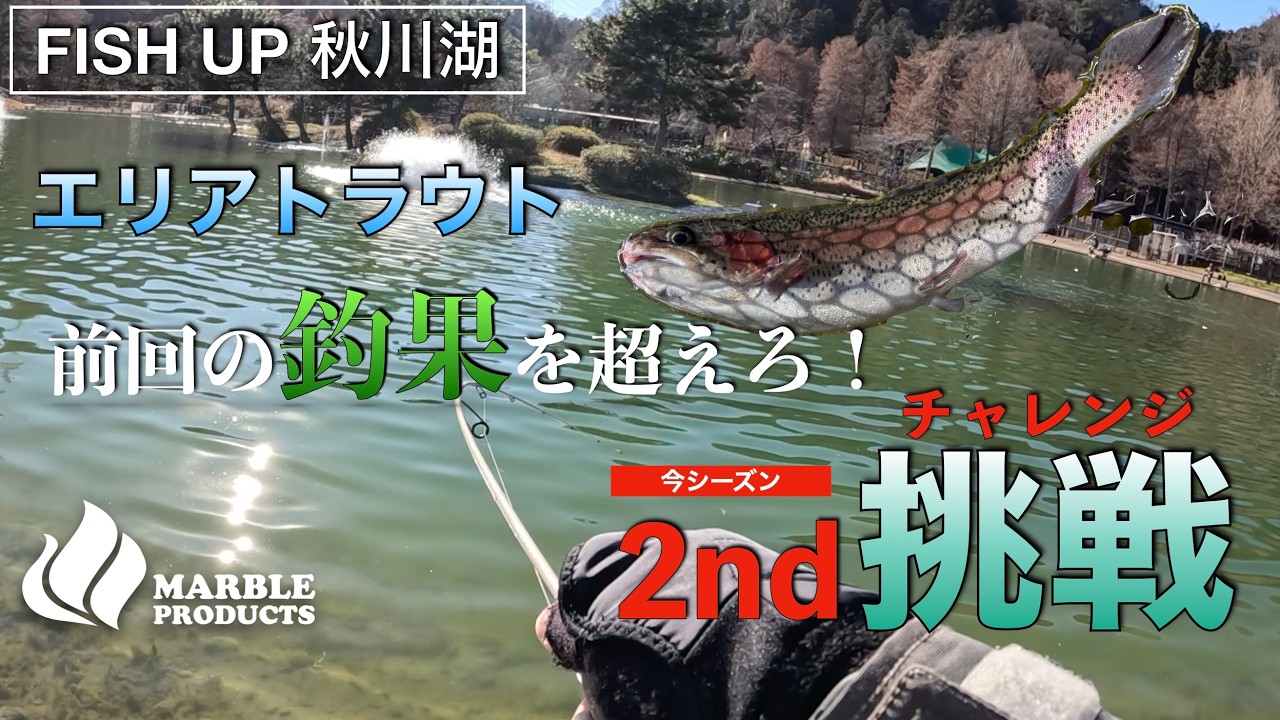 年初めエリアトラウト【fish up秋川湖】で釣り初め&前回のリベンジ/ボトム攻略で挑むポンコツアングラーコンビ【エリアトラウト】【ボトムルアー】