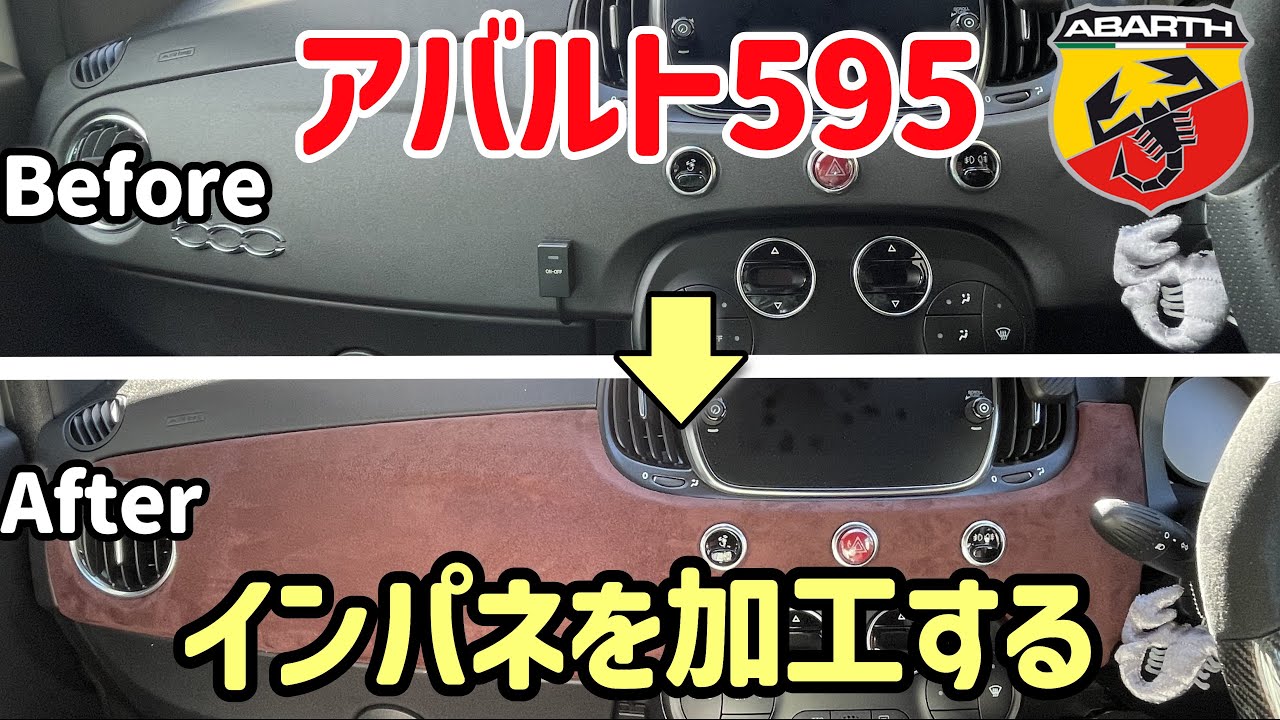 #41 アバルト595  インパネにスエード加工を行う
