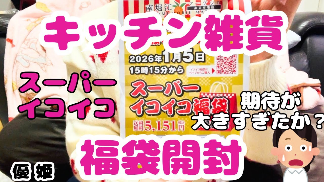 2026年 南堀江マーケットスーパーイコイコ キッチン雑貨福袋開封 #福袋開封 