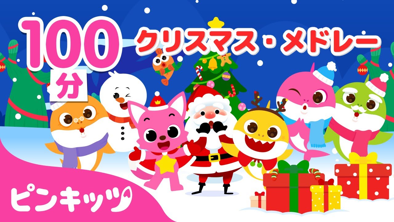 BEST⭐️クリスマスソングメドレー | ジングルベル、赤鼻のサメのかぞく、ひいらぎかぞろう 他 | 子どもの歌 | Merry Christmas!🎄 | ピンキッツ・ベイビーシャーク