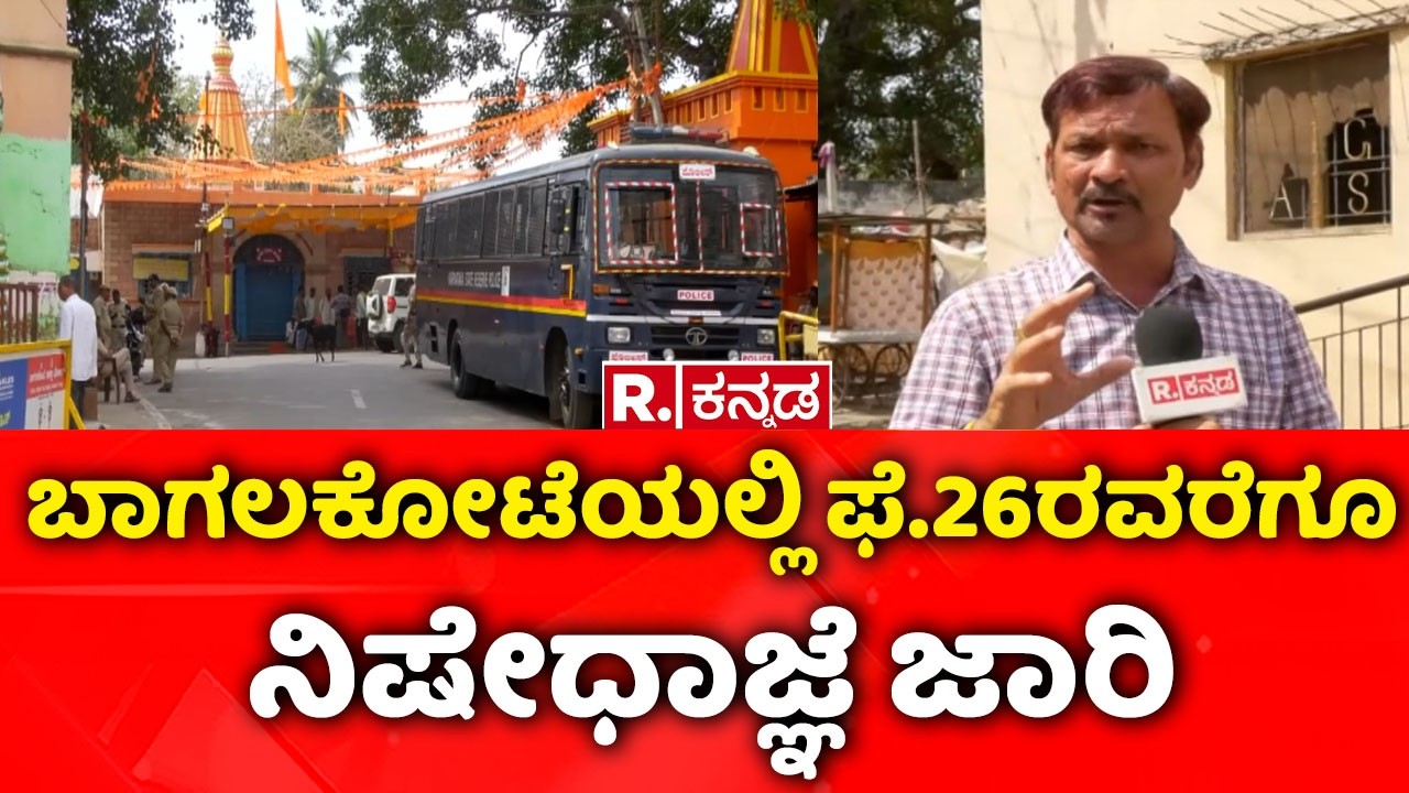Bagalkote stone pelting Shivaji Jayanti | ಬಾಗಲಕೋಟೆಯಲ್ಲಿ ಫೆ.26ರವರೆಗೂ ನಿಷೇಧಾಜ್ಞೆ ಜಾರಿ