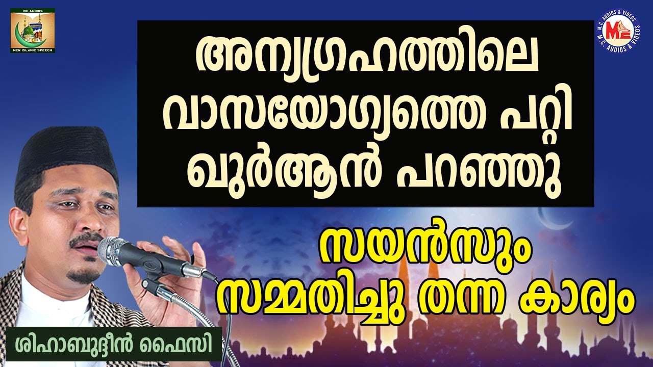 അന്യഗ്രഹത്തിലെ വാസയോഗ്യത്തെ പറ്റി ഖുർആൻ പറഞ്ഞു | Shihabudheen Faizy | Rajapadha 25