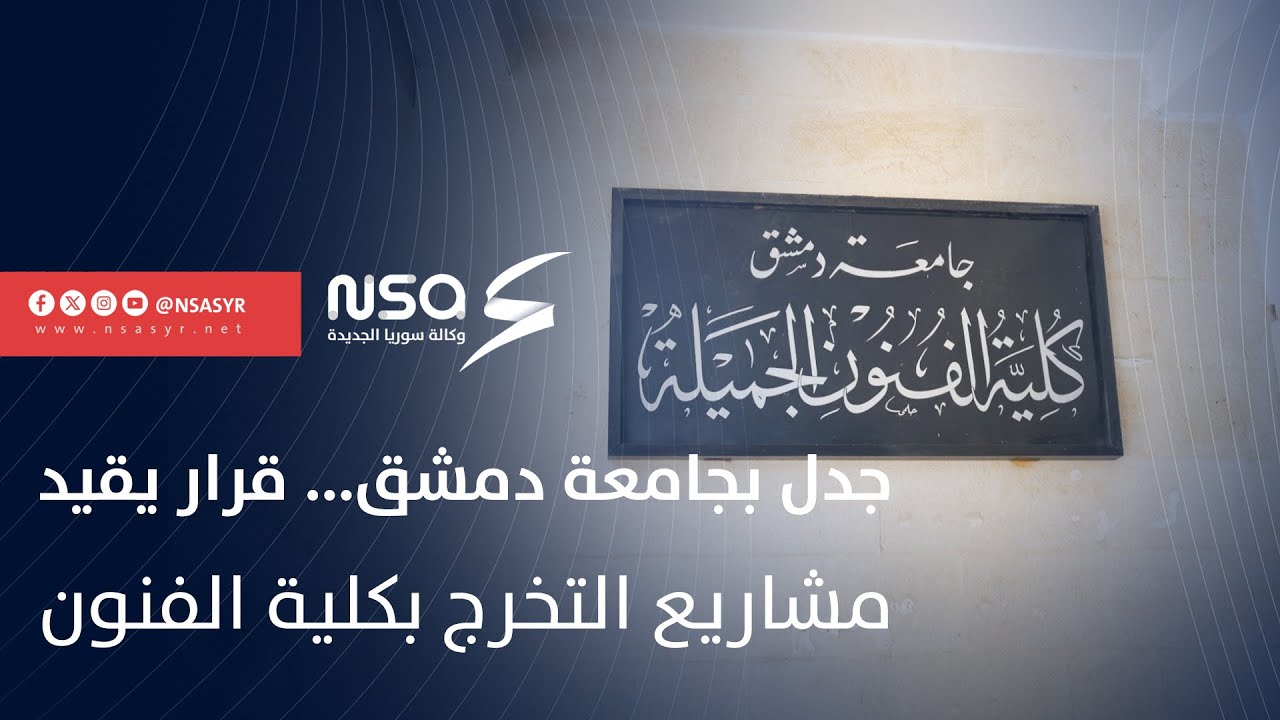 عميد كلية الفنون الجميلة بجامعة دمشق يوضح لسوريا الجديدة حقيقة القرار المتعلق بمنع 