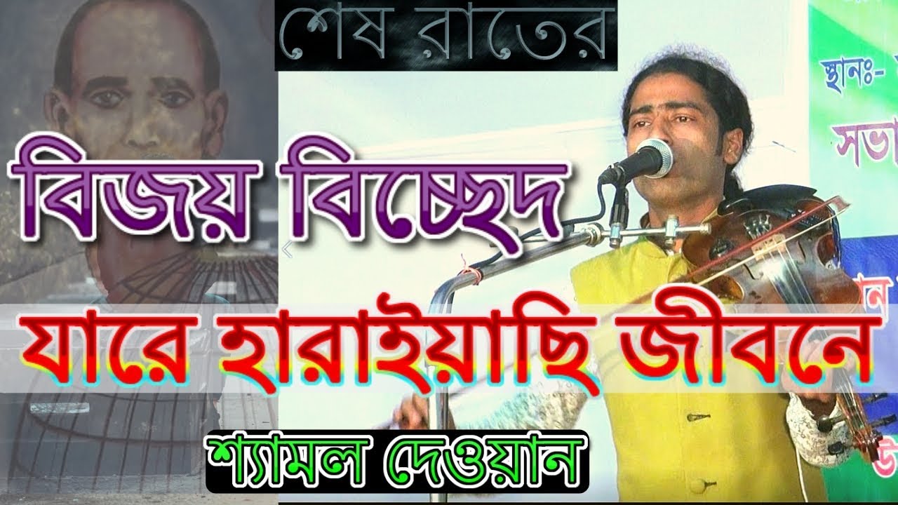 বিজয় বিচ্ছেদ || যারে হারাইয়াছি জীবনে || Jare Harayechi Jibone Bijoy Bissed By Shamol Dewan