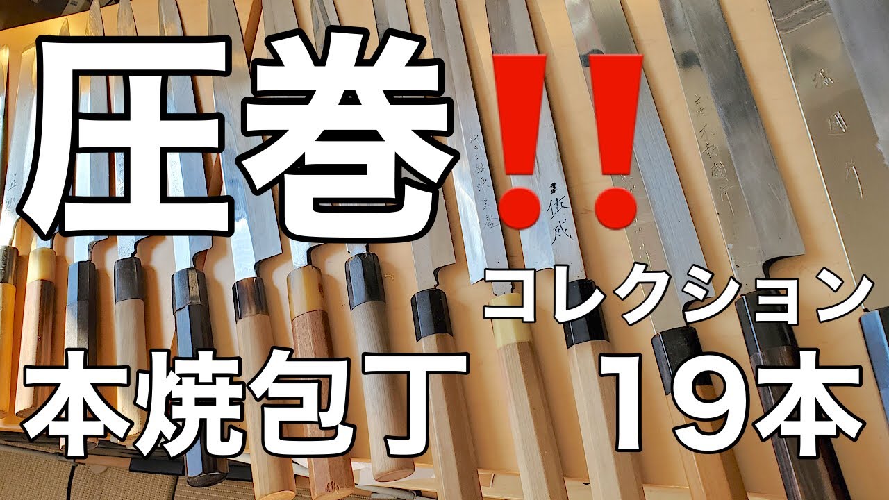 【包丁収集歴20年】渾身のコレクション‼️ 本焼包丁19本
