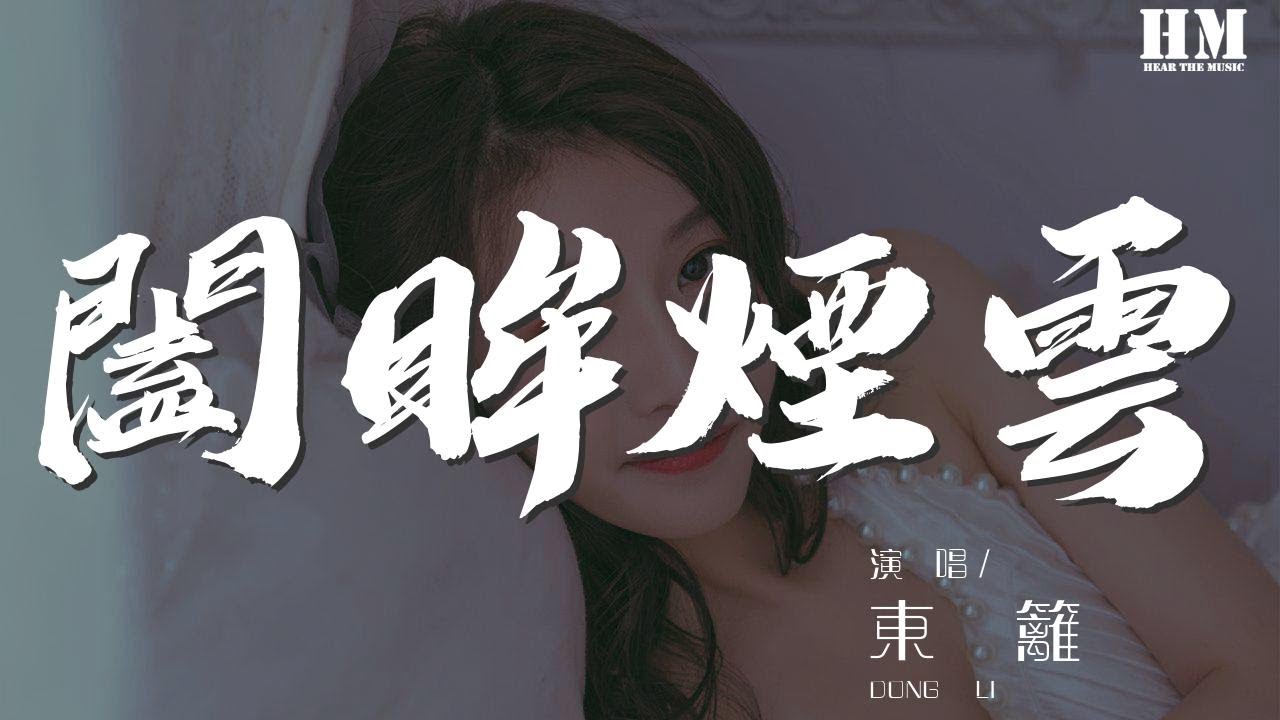 东篱 - 阖眸烟云『岁月负我情衷 羽化我曾摸索的每一双眼眸』【動態歌詞Lyrics】