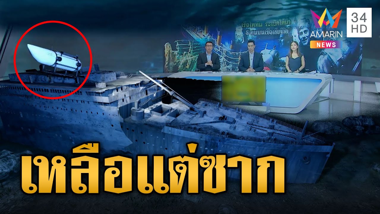 เจอแล้ว! ซากเรือไททัน กระจายหลายจุดข้างไททานิก | ข่าวเที่ยงอมรินทร์ | 23 มิ.ย.66