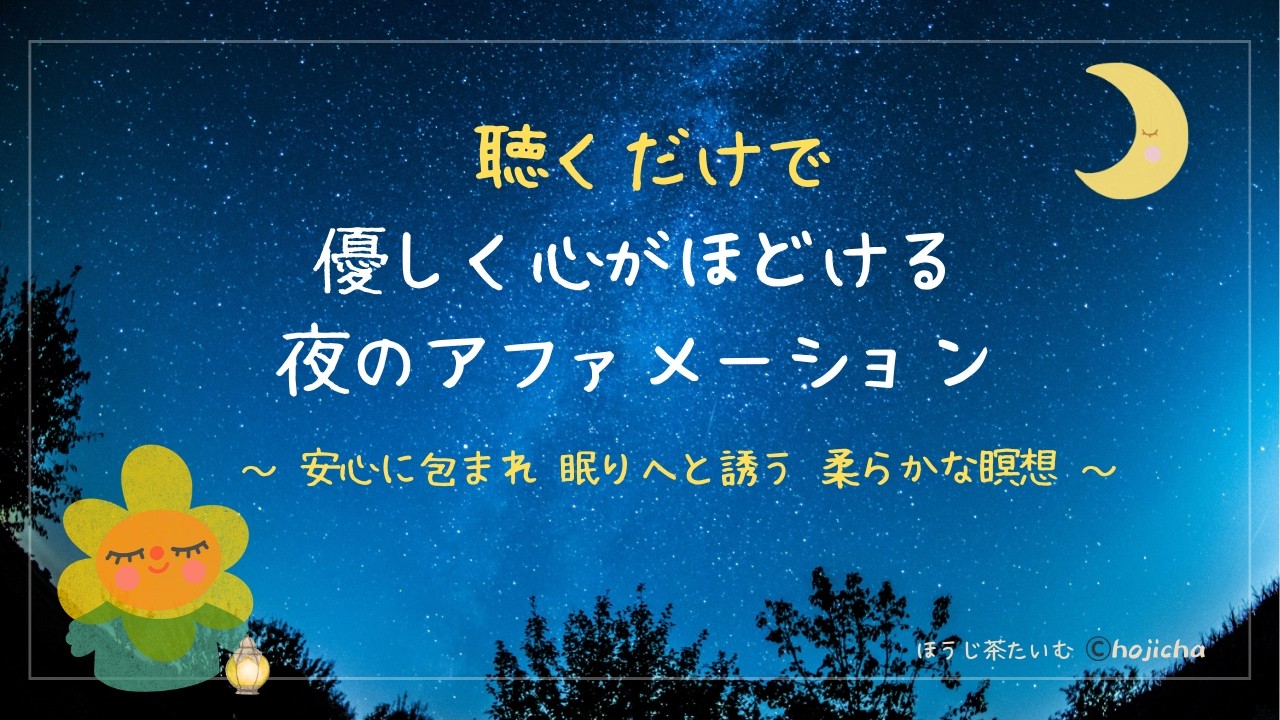 聴くだけで心がほどける夜のアファメーション｜自律神経を整える｜癒しの自分時間｜眠る前 10分瞑想｜ほうじ茶たいむ