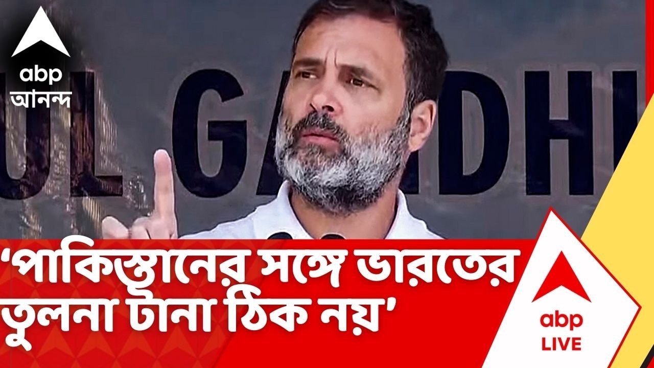 Rahul Gandhi: 'পাকিস্তানের সঙ্গে ভারতের তুলনা টানা ঠিক নয়', লোকসভায় বার্তা রাহুলের। Parliament