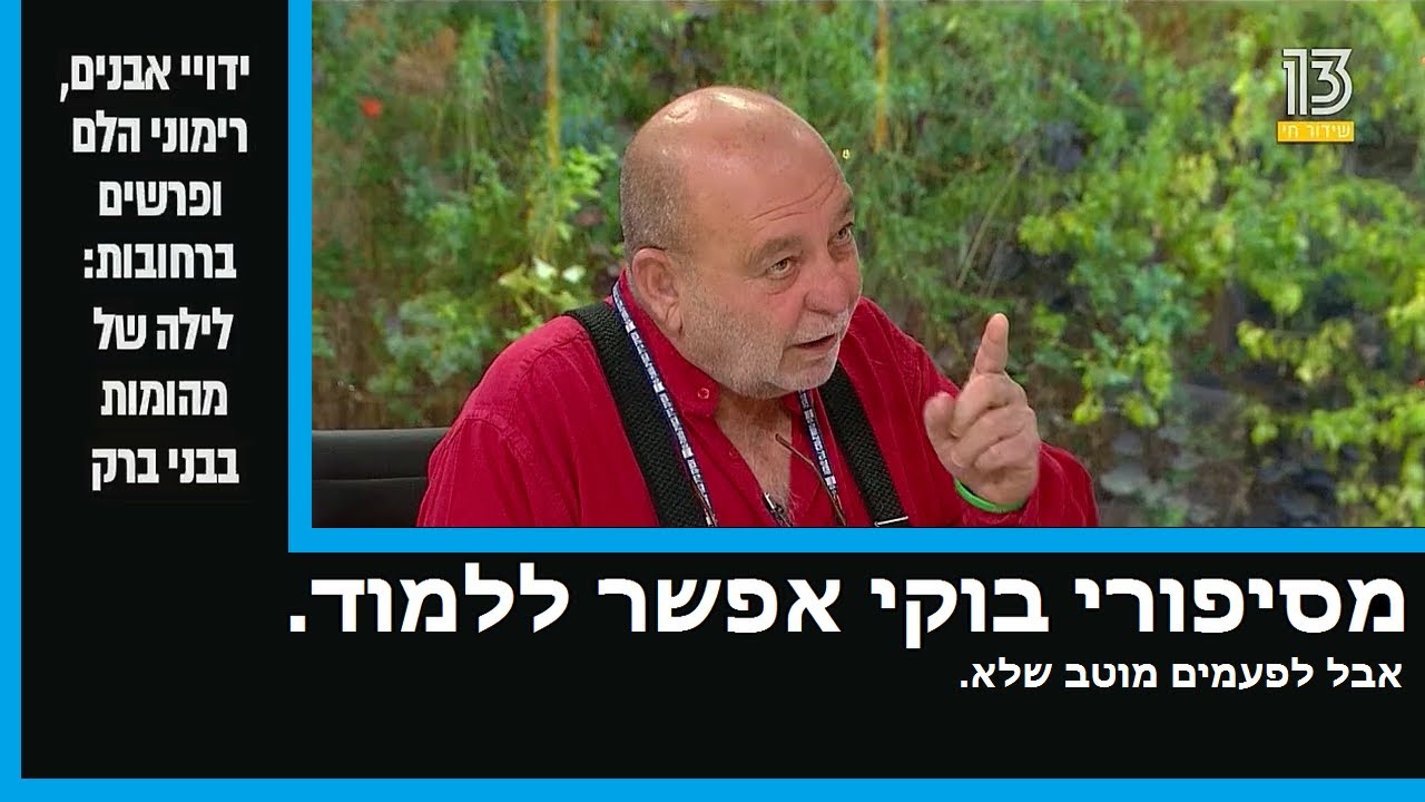 העולם הבוקר:  סיפורי בוקי נאה.  בוקי מדבר על המהומות בבני ברק ועל זקן חרמן בן 70 שהציץ למישהי