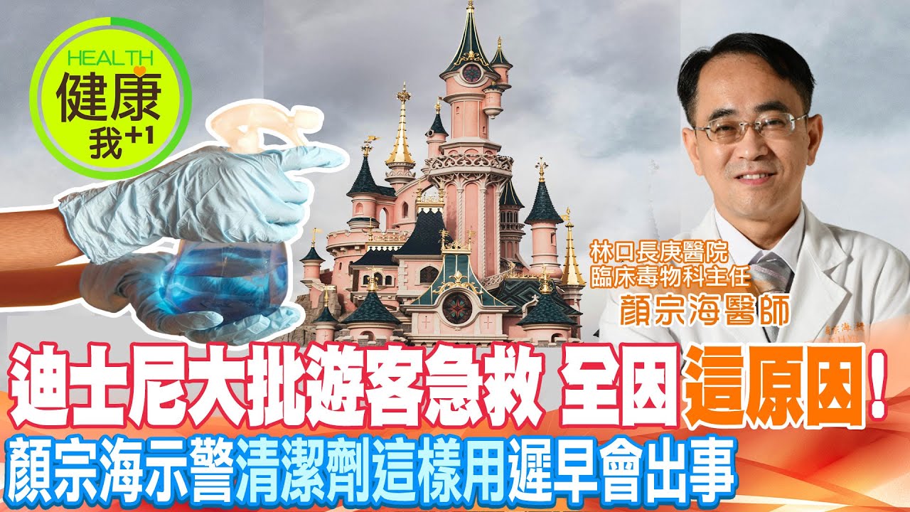 清潔劑地雷超恐怖！迪士尼「大批遊客」送醫急救 @健康我加1CtiHealthyme @中天電視CtiTv