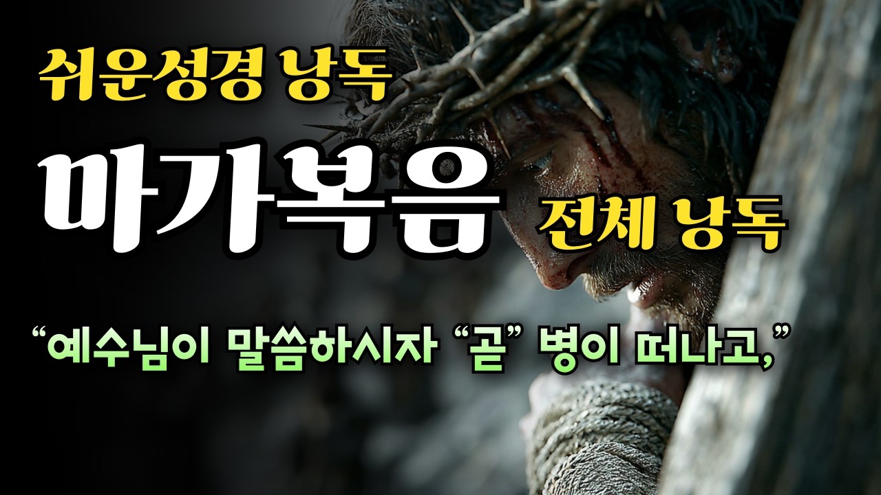 쉬운성경 마가복음 듣기, 쉬운성경 낭독, 마가복음은 예수님의 강력한 권세를 잘 표현한 복음서입니다. 예수님의 강력한 삼중사역, 치유와 축사 그리고 말씀을 쉬운성경으로 들어보세요.