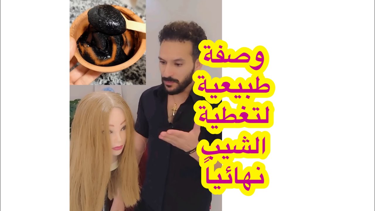 وصفة طبيعية لتغطية الشيب نهائياً