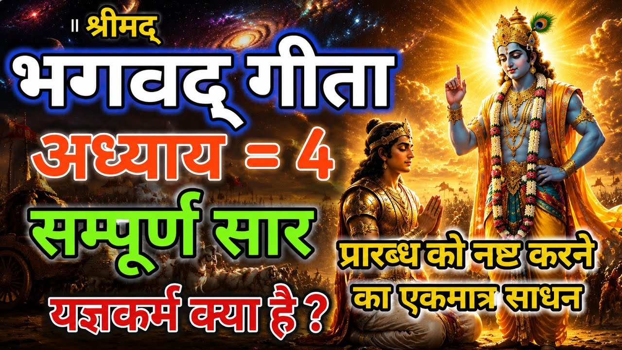 श्रीमद भगवद गीता अध्याय 4 | एक ऐसा साधन जिससे प्रारब्ध नष्ट होगा | श्रीकृष्ण वाणी | Bhagavad Geeta