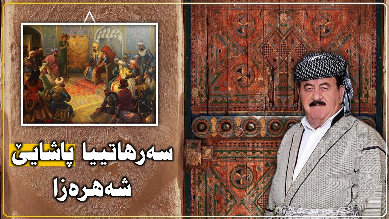 سەرهاتییا پاشایێ شەهرەزا | Serhatîya paşayê şehreza