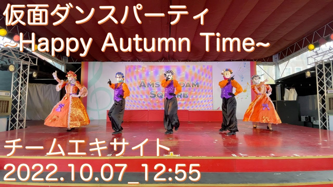 [4k][ステレオ]仮面ダンスパーティ~Happy Autumn Time~(2022.10.07_12:55)チームエキサイト