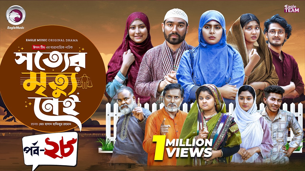 Shotter Mrittu Nei | সত্যের মৃত্যু নেই | EP 28 | Eagle Team | Kiron,Mumu,Rowshni | Bangla Natok 2026