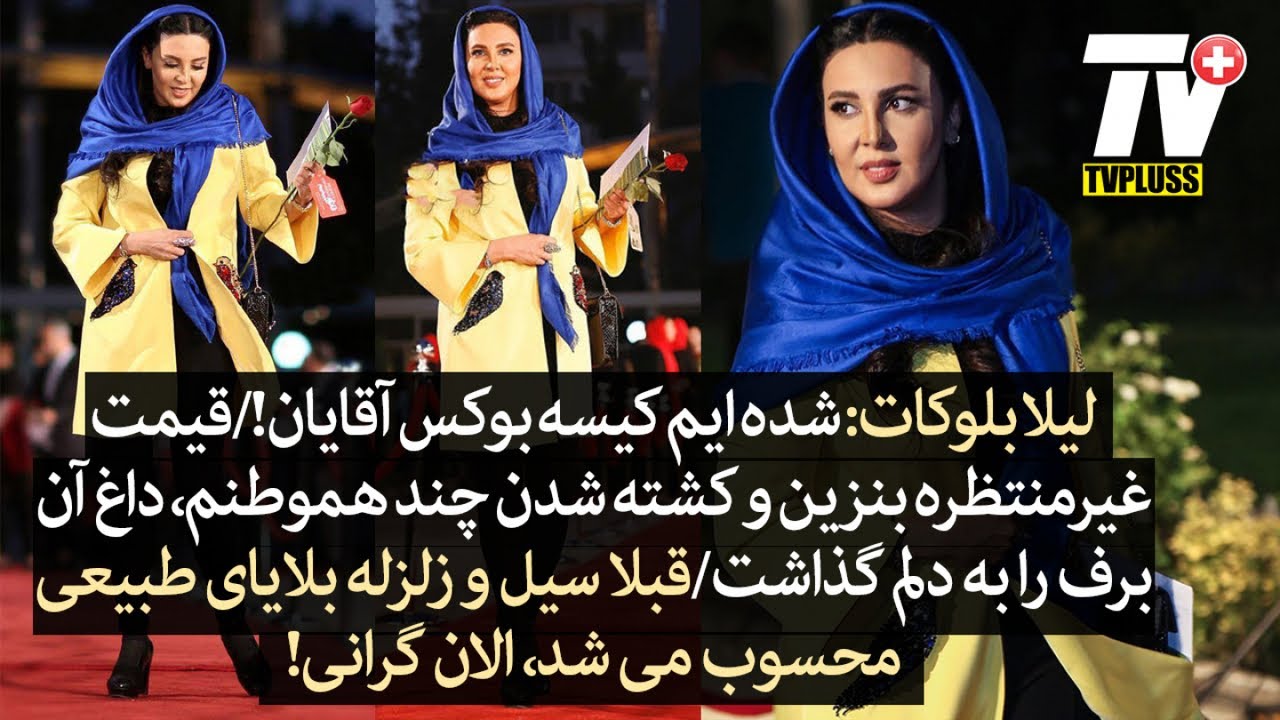 لیلا بلوکات: شدیم کیسه بوکس آقایان! گران شدن بنزین و کشته شدن چند هموطن، داغ آن برف را به دلم گذاشت