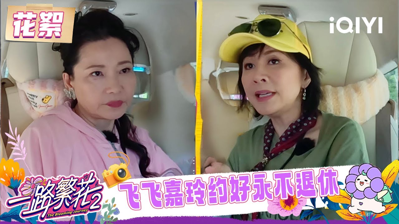 超长花絮：何赛飞刘嘉玲相约永不退休😲 姐姐们向张柏芝传授真诚待人经验🤗 | 一路繁花2 花絮 | The Blooming Journey S2 | iQIYI慢综艺
