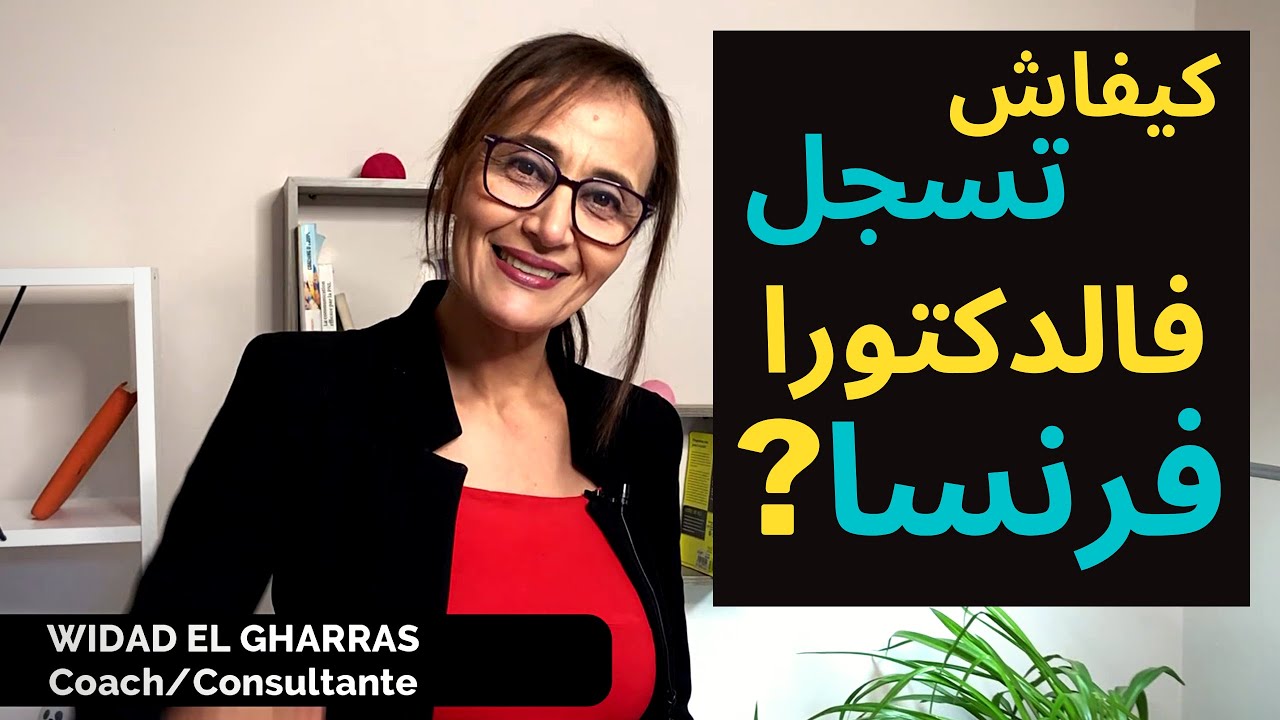 كيفاش  تسجل فالدكتورا فرنسا  ??