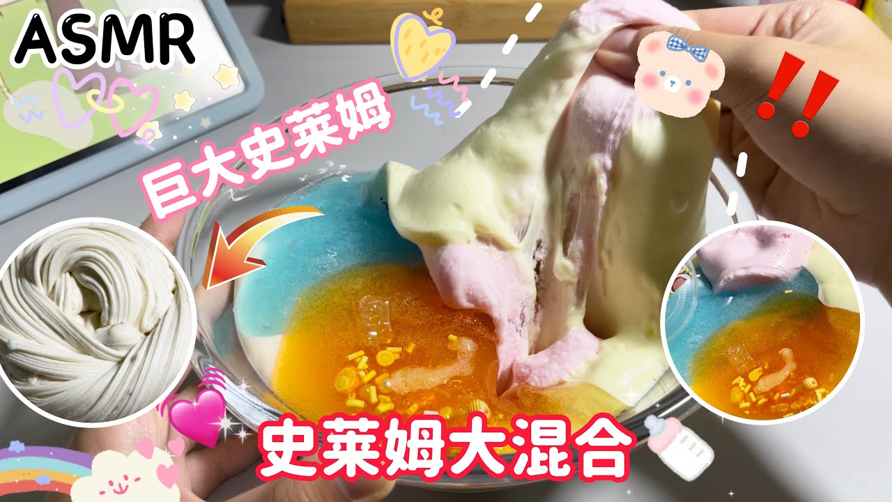 史萊姆大混合😱🔥巨大史萊姆💦👀🤩‼️超療癒ASMR