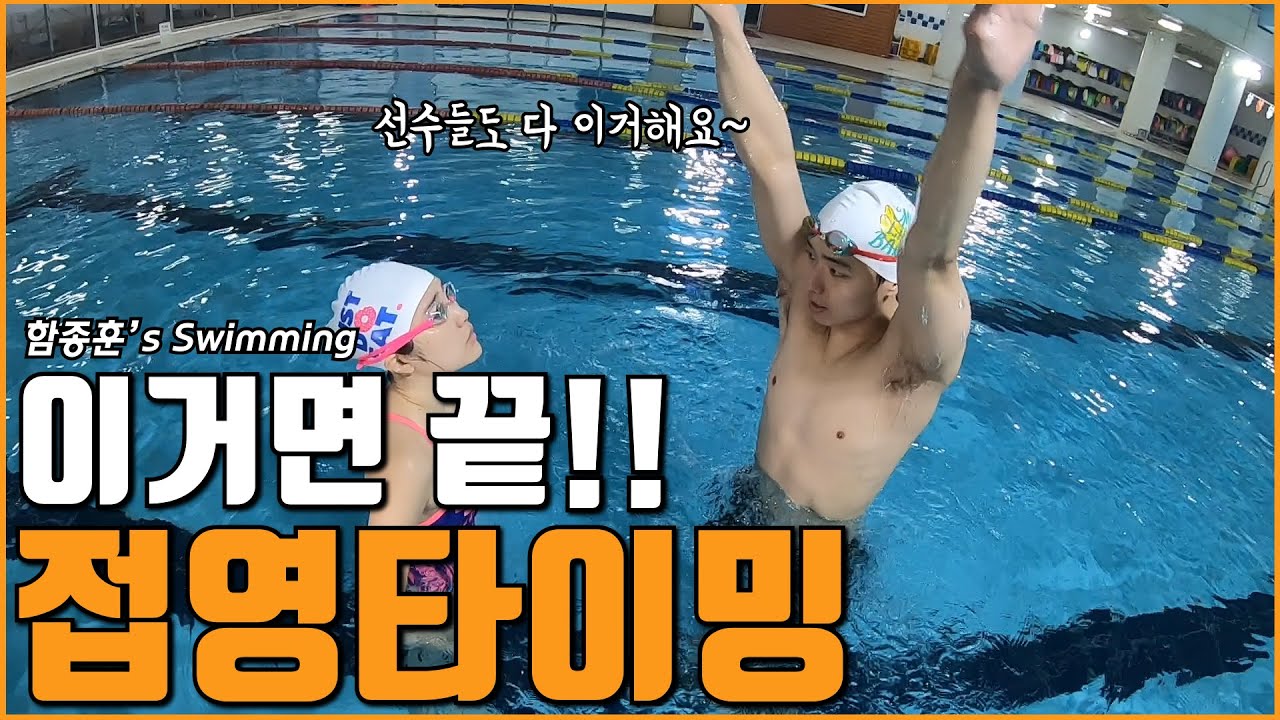 SHC수영_접영 타이밍_국가대표 함종훈의 접영배우기 5탄