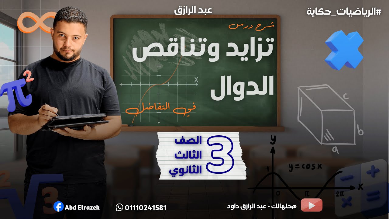شرح درس تزايد وتناقص الدوال | الوحدة التانية تفاضل | الدرس الأول | 3ث 2026