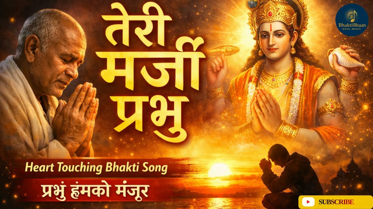 तेरी मर्जी प्रभु हमको मंजूर | Heart Touching Bhakti Song | Emotional Devotional Bhajan