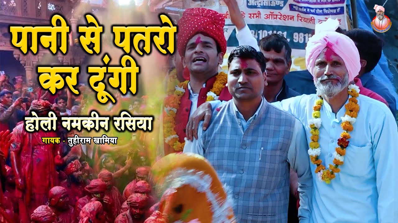 Pani Se Patro Kar Dungi | पानी से पतरो कर दूंगी | होली नमकीन रसिया_Tuhiram Khamiya | New Rasiya 2024