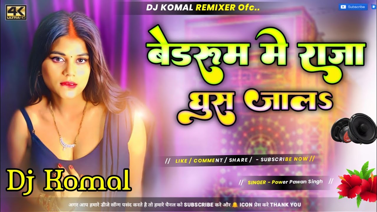 Bedroom Me Raja #DJ Remix Song || Pawan Singh || New #Bhojpuri Dj Song || New #Rangdari Dj Song