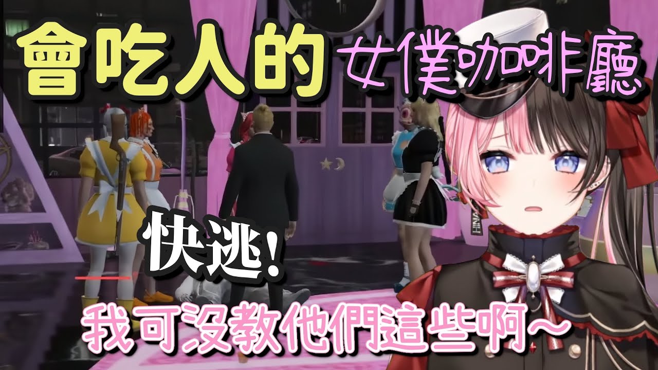 【 GTAV 】只是來救人卻被女僕咖啡廳給吃了【橘ひなの & Amal & 獅子堂あかり & 夜乃くろむ & LIGHT/ライト】【Vspo中文字幕】