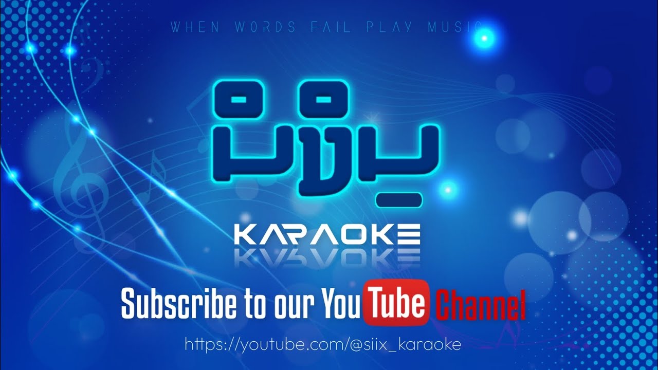 LaZZathakee Thedhey (𝐒𝐎𝐋𝐎) 𝐊𝐚𝐫𝐚𝐨𝐤𝐞 | Raagu: Hasrat Hi Rahi | 𝙎𝙞𝙞𝙭'𝙨 𝙆𝙖𝙧𝙖𝙤𝙠𝙚