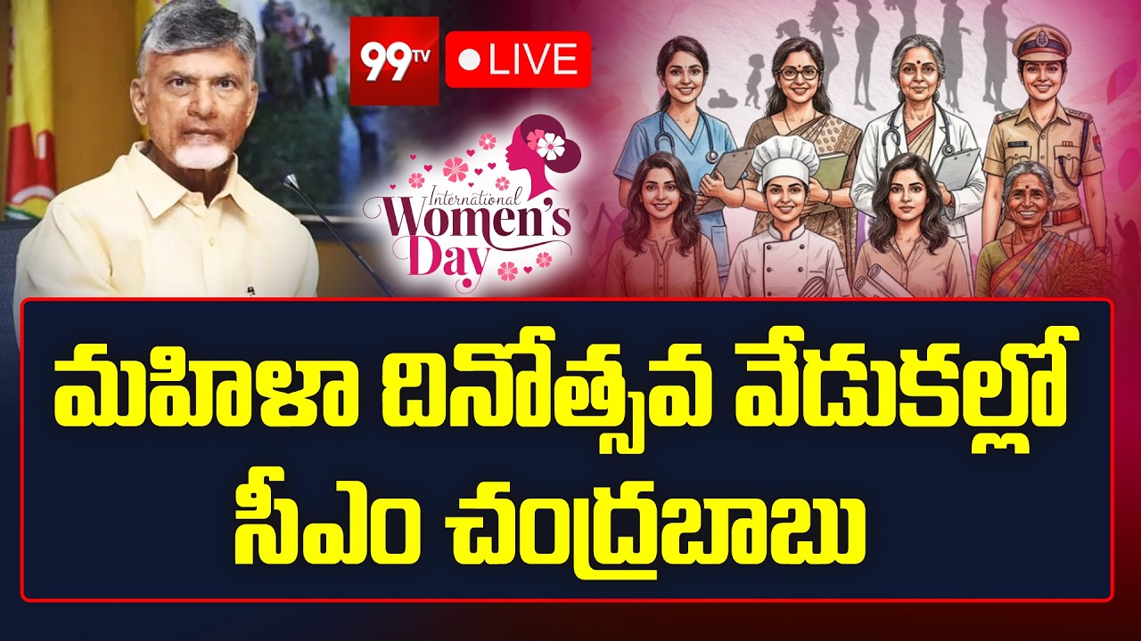 CM Chandrababu LIVE : మహిళా దినోత్సవ వేడుకల్లో పాల్గొన్న సీఎం చంద్రబాబు | International Womens Day