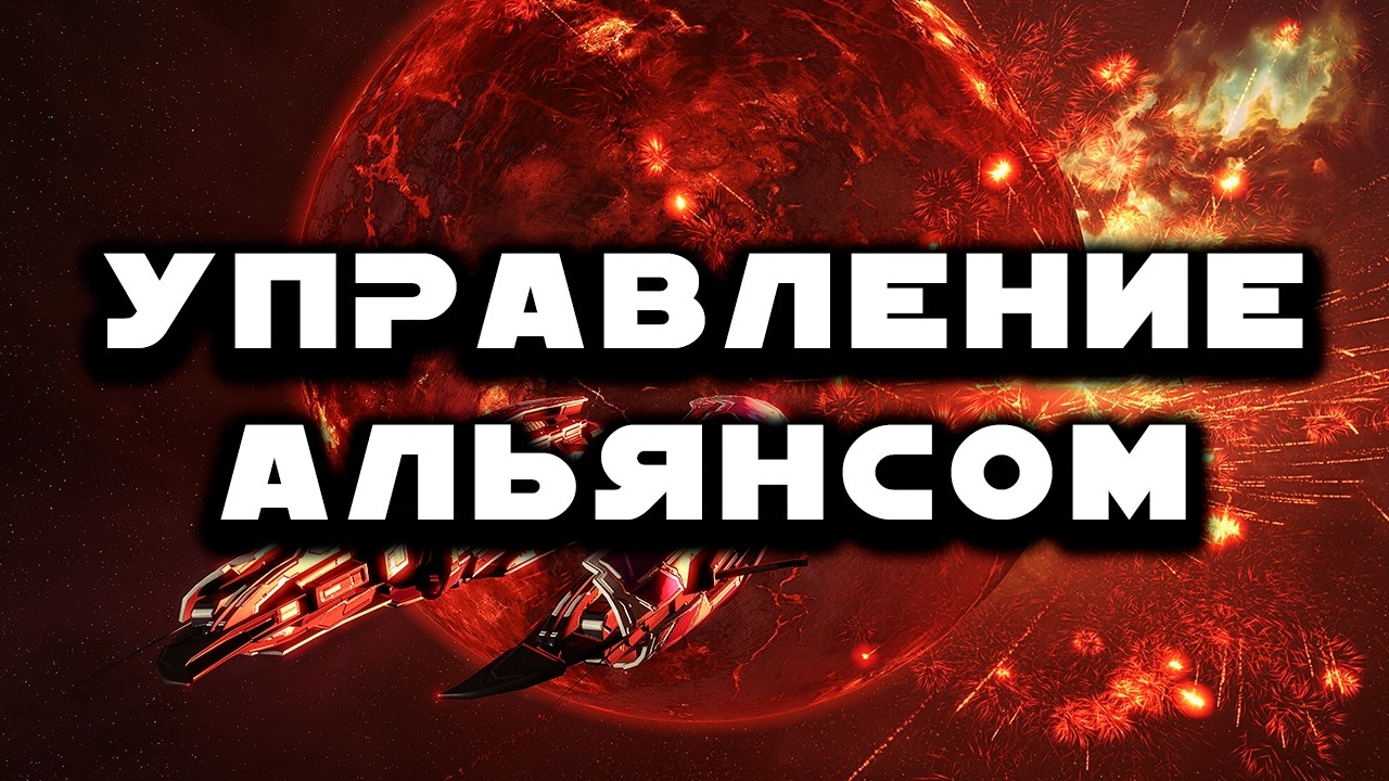 Политика в Eve Online. Управление альянсом. Стаканы в Дронах. Легион в ВинтерКо.