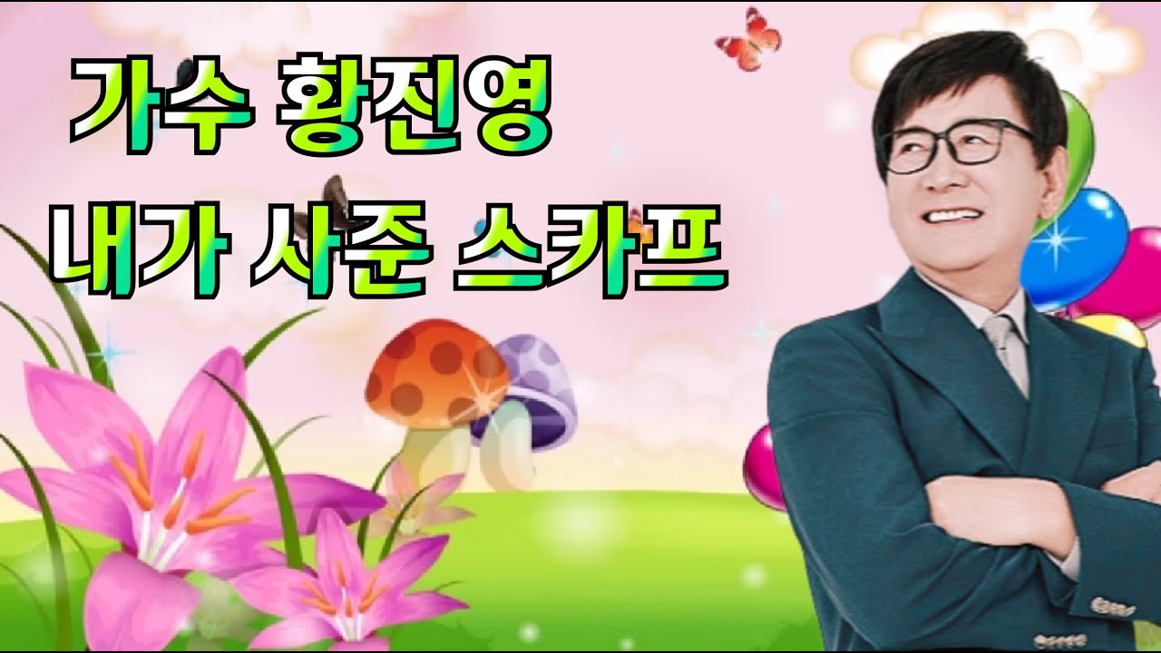 황진영 내가 사준 스카프 (신곡발표) 작사 이은청 작곡 이은청 소개합니다