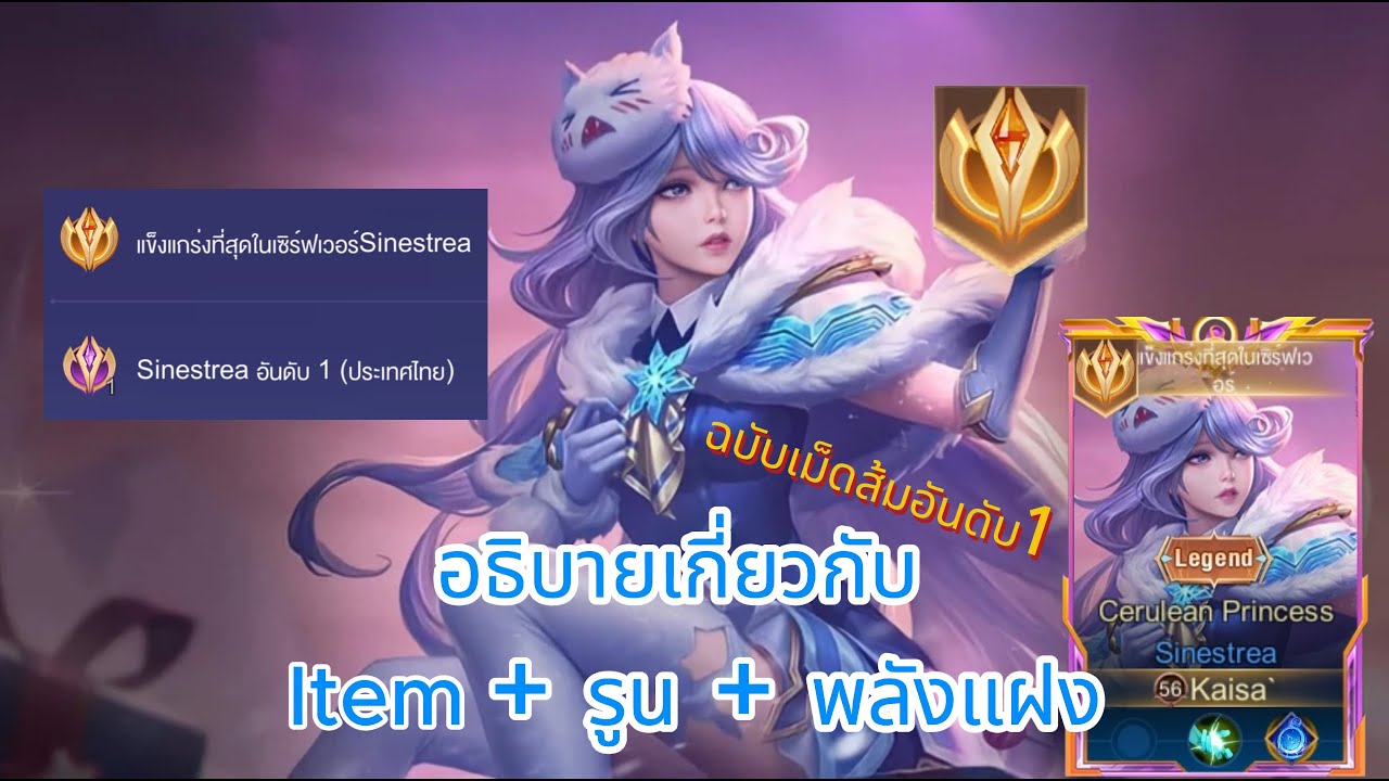 RoV Sinestrea : อธิบายเกี่ยวกับ item, รูน, พลังแฝง By Top1