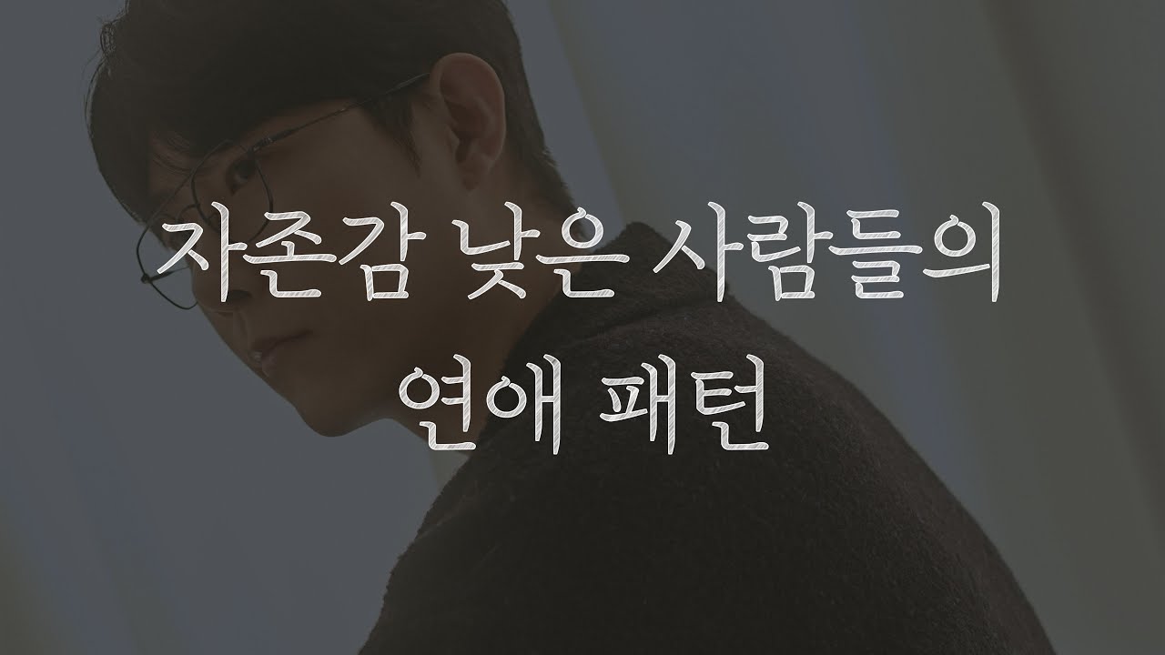 연애할 때, 자존감 낮은 게 티 나는 순간