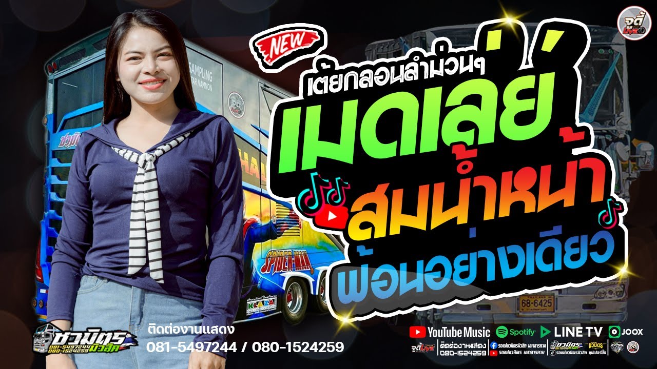 มาใหม่🔥 เมดเล่ย์ฟ้อนอย่างเดียว  สม.สม.สมน้าหน้า เต้ยกลอนลำม่วนๆ #เบสแน่น【รถแห่ชวมิตรซุปเปอร์บิ๊ก2】