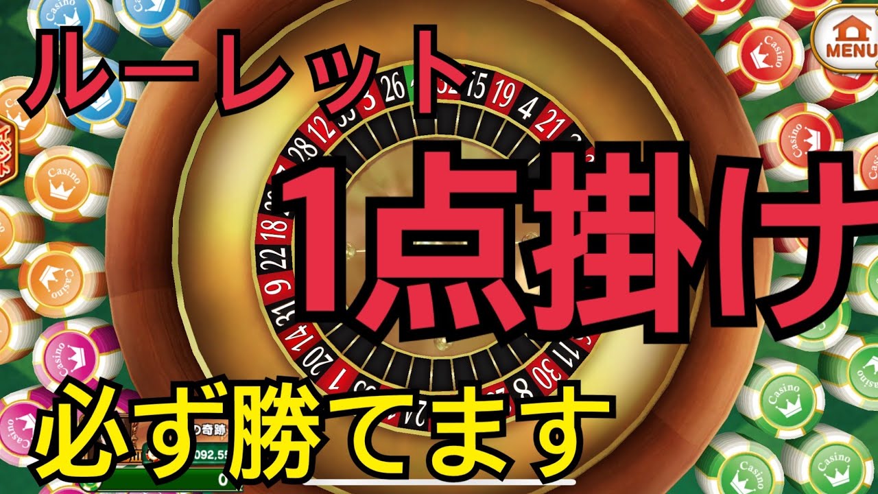 【カジプロ】ルーレット一点掛け　必勝法！！