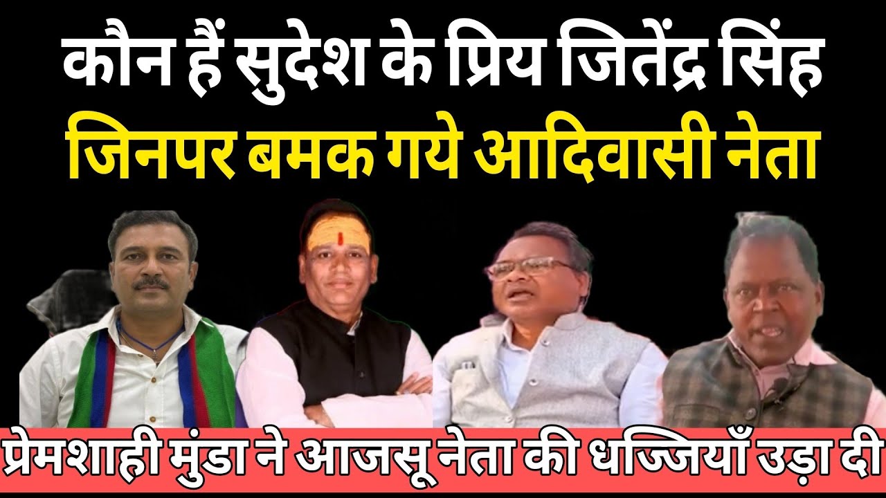 आजसू पार्टी के नेता जितेंद्र सिंह पर जमकर भड़के प्रेमशाही और लक्ष्मी नारायण मुंडा बोल दिया ज़मीन दलाल!