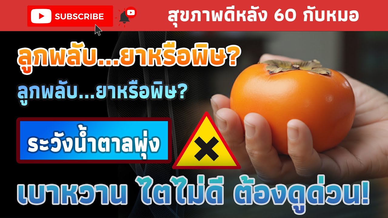 ความลับของลูกพลับ: กินยังไงไม่ให้ไตพัง? สุขภาพดีหลัง 60 กับหมอ