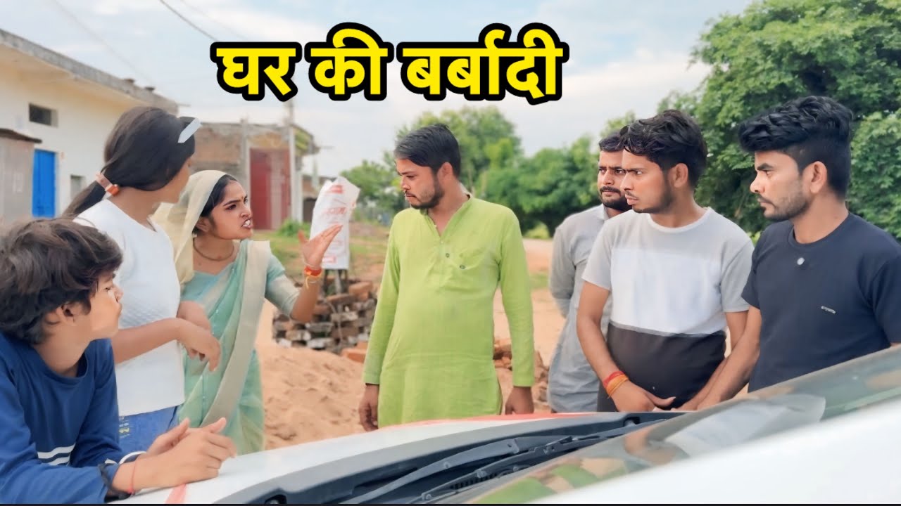 घर की बर्बादी || Bundeli comedy | Bhagirath aashiq 